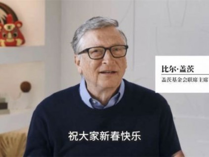 比尔盖兹发贺年影片 称与中国伙伴密切合作抗击新冠疫情
