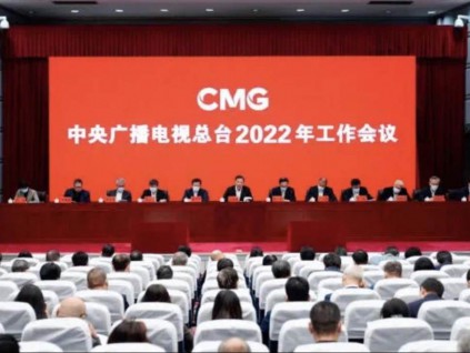 2022年央视工作会议：争独家、引领国际舆论影响力