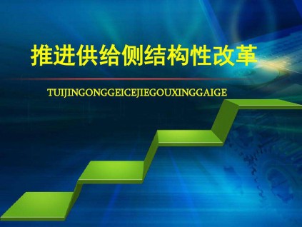 专家：中国经济三重压力与供给侧改革不到位有关