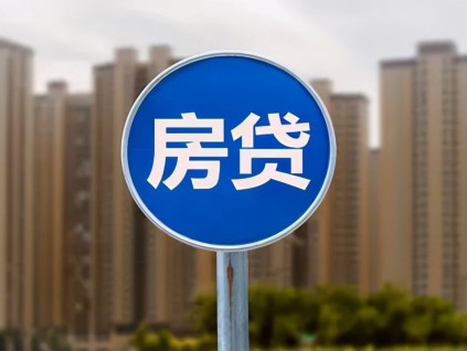 中国87城房贷利率下调 个别城市一周内放款