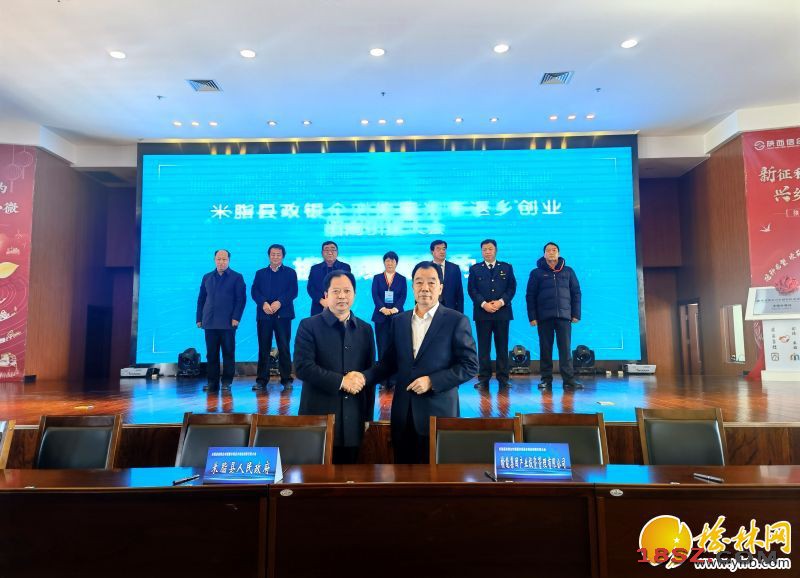 米脂县举行政银企对接暨米商返乡创业招商引资大会