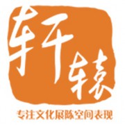 上海轩辕展览服务有限公司