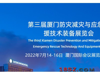 2022厦门防灾减灾展|应急救援展|防灾技术装备展