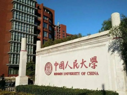 中国人民大学退出国际大学排名 彰显教育自主及勇气