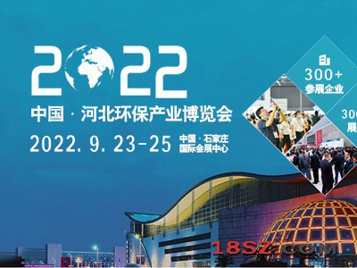 2022第七届河北环境生态保护产业博览会|河北环保展