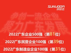 欣旺达入选2022广东企业500强等多项榜单