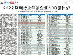 连续四年！欣旺达荣登“深圳行业领袖企业100强”