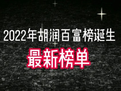 2022胡润百富榜企业家总财富较去年下降18%