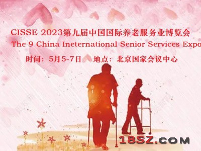 2023第九届中国国际养老服务业博览会5月5日在北京举办