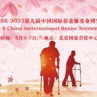 2023第九届中国国际养老服务业博览会5月5日在北京举办