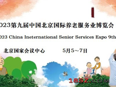 2023北京养老展，CISSE中国国际养老服务业博览会