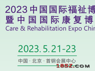 2023中国国际福祉博览会暨中国国际康复博览会