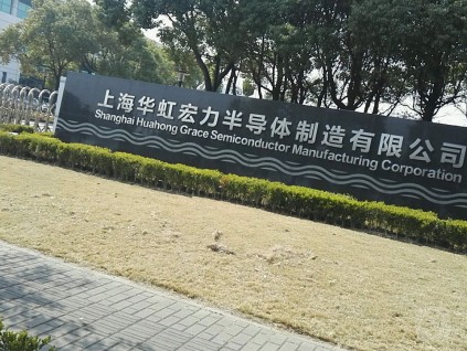 上海华虹半导体是中国第二大芯片代工制造商