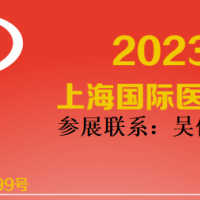 2023第四十届深圳国际医疗器械展览会