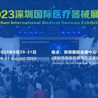 2023深圳国际医疗器械展览会