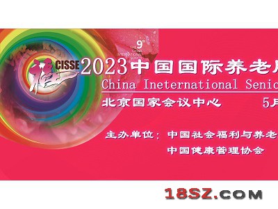 2023第九届中国国际养老服务业博览会，5月在北京召开