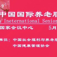 2023第九届中国国际养老服务业博览会，5月在北京召开
