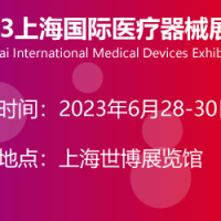 2023第38届上海国际医疗器械展览会