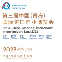 2023第三届中国（青岛）国际进口产业博览会