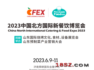 2023中国北方国际新餐饮博览会(北方餐博会）