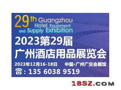 2023第二十九届广州酒店用品展览会