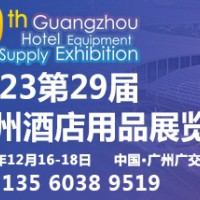 2023第二十九届广州酒店用品展览会