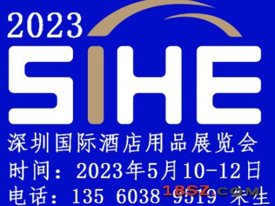 2023深圳国际酒店用品展览会