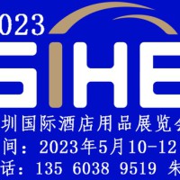 2023深圳国际酒店用品展览会