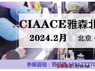 2024北京雅森汽车用品展(时间、地点、展馆)