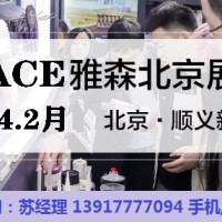 CIAACE 2025雅森北京汽车用品展(官方网站)