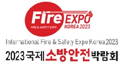 2023年韩国国际消防安全博览会