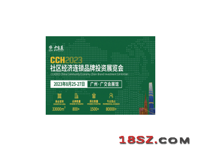 CCH2023社区经济连锁品牌投资展览会