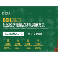 CCH2023社区经济连锁品牌投资展览会