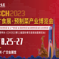 CCH2023广食展——预制菜产业博览会