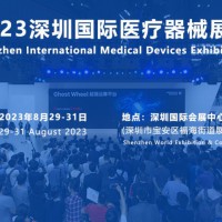 医疗配件展|2023深圳医疗制造机械展