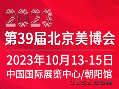 2023第三十九届北京国际美容化妆品博览会