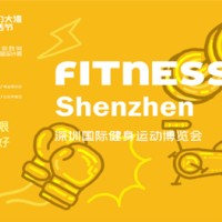 DBF第四届深圳国际健身运动博览会