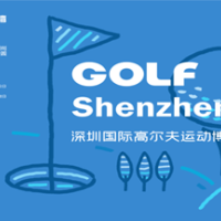 DBF第四届深圳国际高尔夫运动博览会