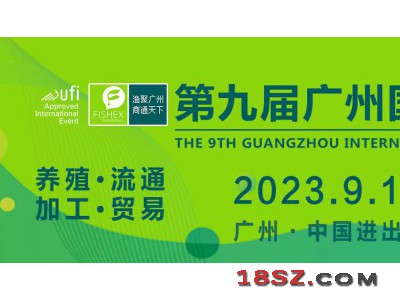 2023广州国际渔博会|广州渔业展|水产海鲜展