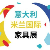 2024年意大利米兰家具展览会