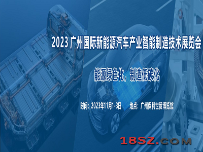 2023 广州国际新能源汽车产业智能制造技术展览会