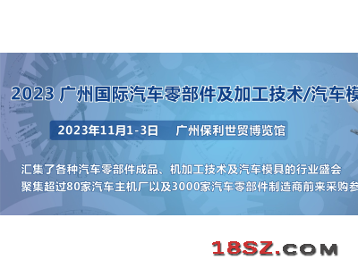 第十届广州国际汽车零部件及加工技术/汽车模具展览会