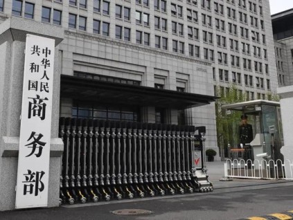 商务部：持续扩大市场准入 取消或放宽外资准入限制