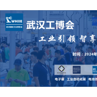 WHIIE 2024 武汉国际工业博览会