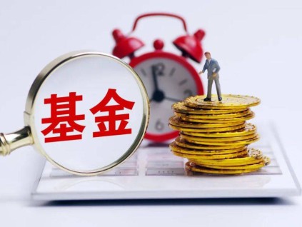 中国证监会改革公募基金费率 以提振市场 加强私募监管