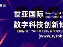 2023世亚数字科技创新博览会|世亚数博会