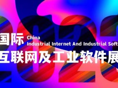 重磅来袭！2023工业互联网展会,工业软件展会·8月上海·10月北京