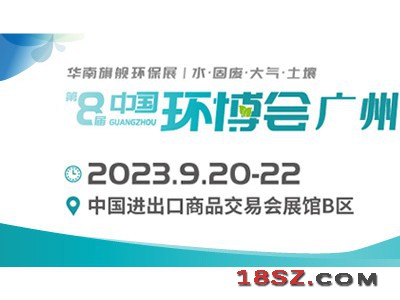 2023中国环博会广州展广州环博会
