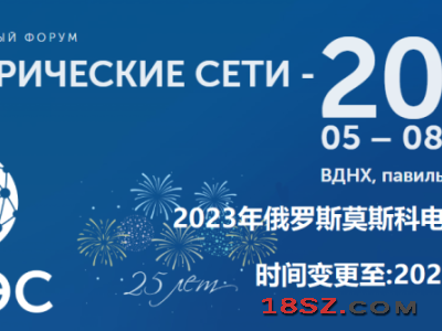 2023年俄罗斯莫斯科电网技术展览会