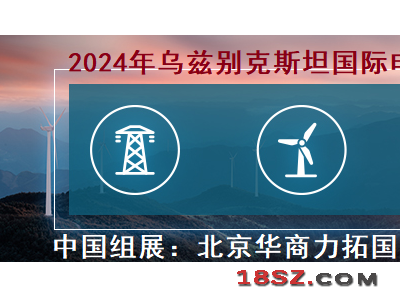 2023年乌兹别克斯坦电力能源、电力电气工程 及照明展